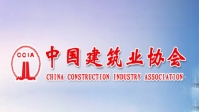 中国建筑业协会