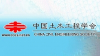 中国土木工程学会