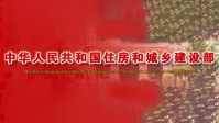 中国住房城乡建设部