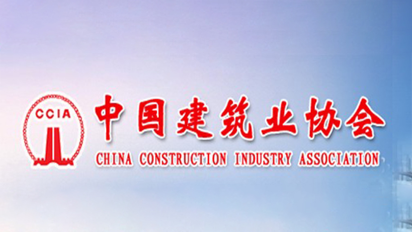 中国建筑业协会