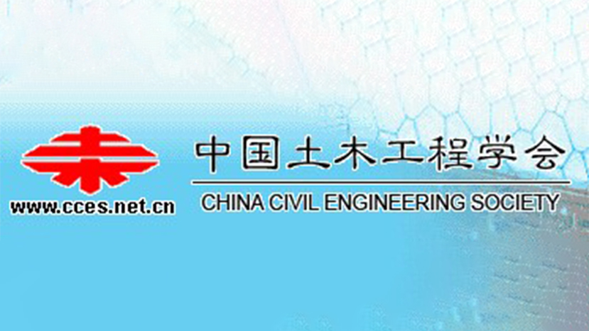 中国土木工程学会
