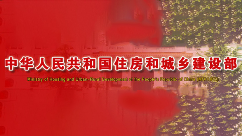 中国住房城乡建设部